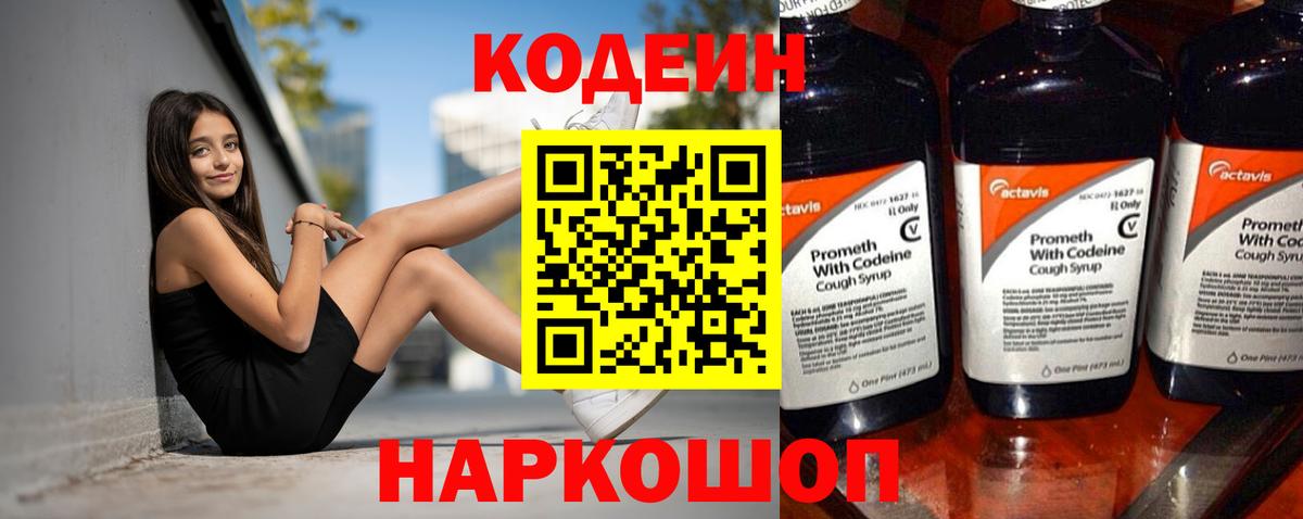 Кодеиновый сироп Lean напиток Lean (лин)  Вход с VPN  Кодеин Purple Drank  Новоуральск 