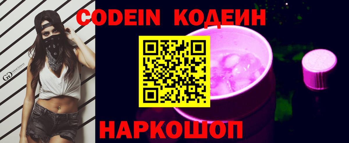 Codein напиток Lean (лин) Новоуральск